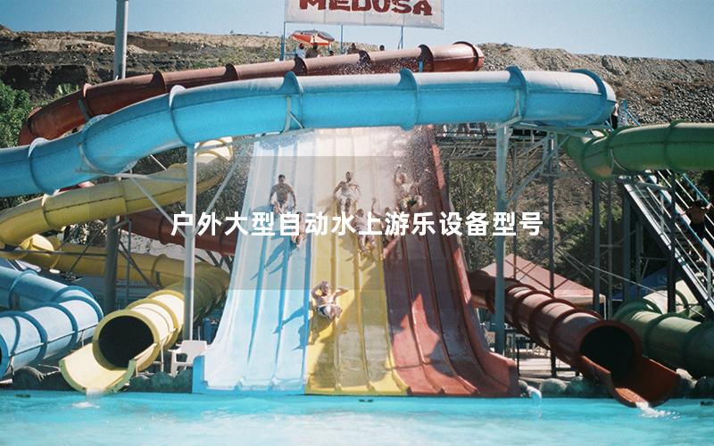 戶外大型自動(dòng)水上游樂設(shè)備型號(hào)