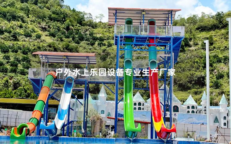 戶外水上樂園設備專業生產廠家