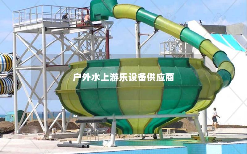 戶外水上游樂設(shè)備供應商