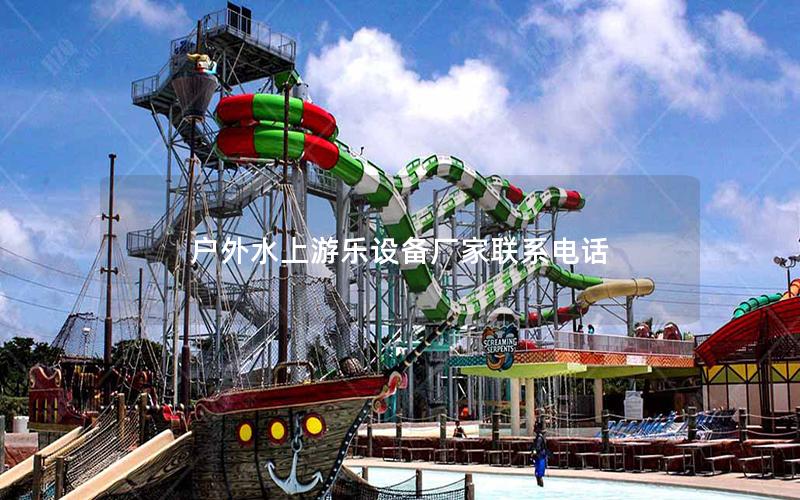 戶(hù)外水上游樂(lè)設(shè)備廠家聯(lián)系電話(huà)