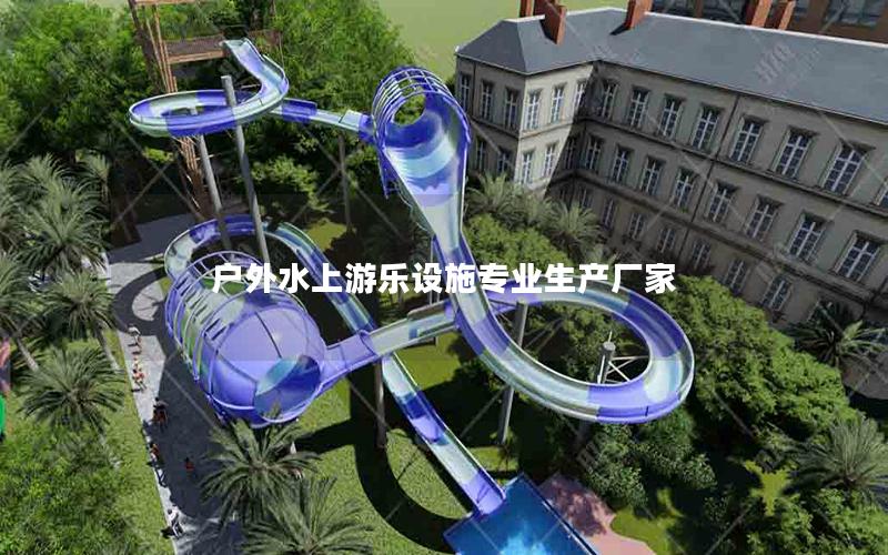 戶外水上游樂設施專業(yè)生產(chǎn)廠家