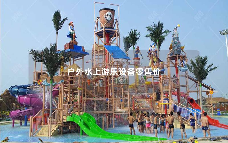戶外水上游樂設(shè)備零售價(jià)