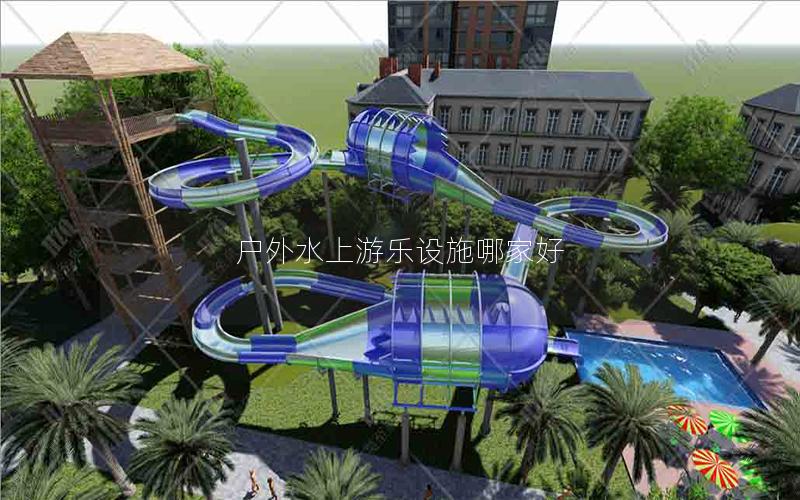 戶外水上游樂設施哪家好