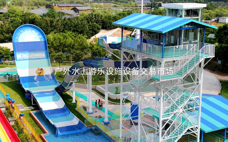 戶外水上游樂設施設備交易市場