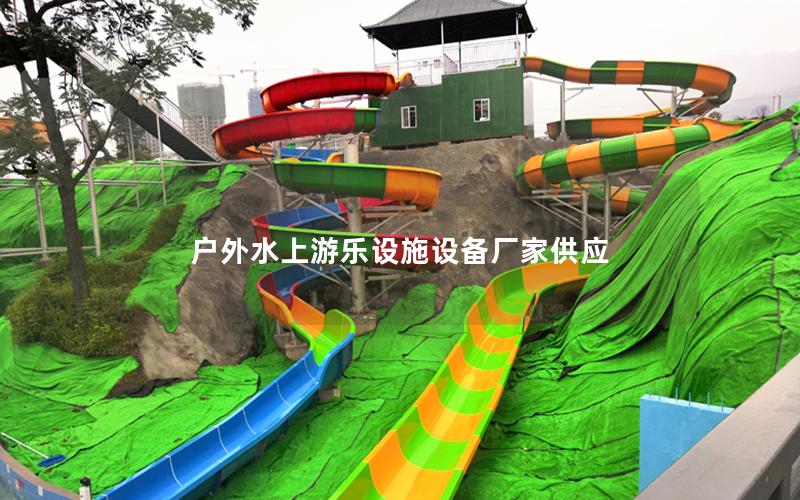 戶(hù)外水上游樂(lè)設(shè)施設(shè)備廠(chǎng)家供應(yīng)