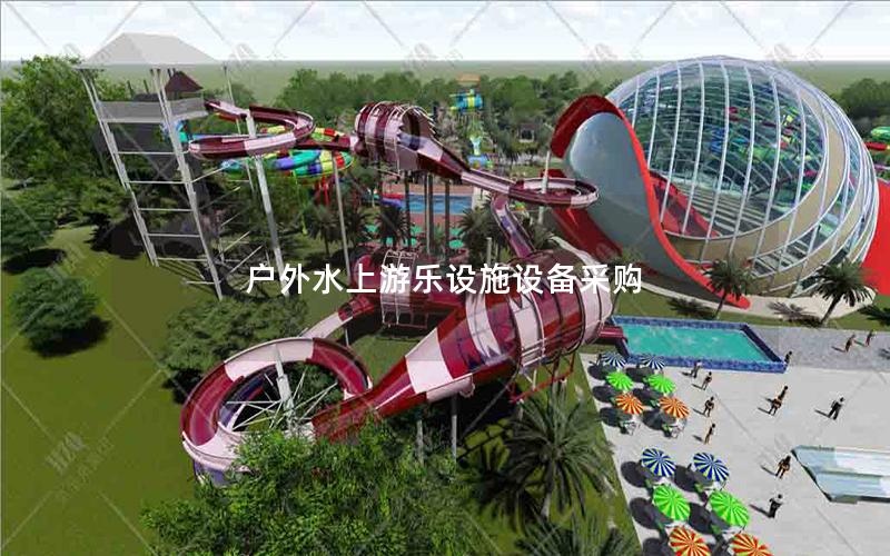 戶(hù)外水上游樂(lè)設(shè)施設(shè)備采購(gòu)