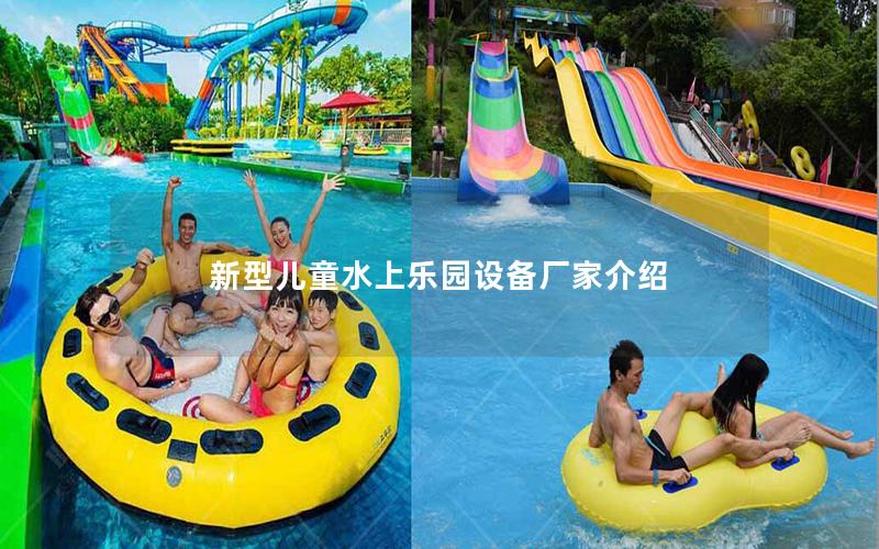 新型兒童水上樂園設備廠家介紹