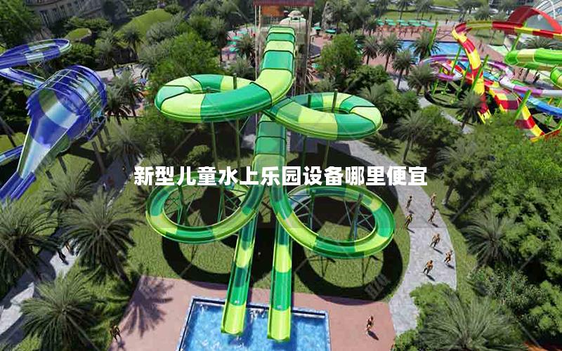新型兒童水上樂園設備哪里便宜