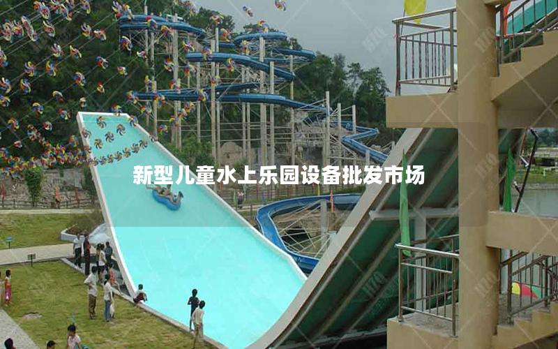 新型兒童水上樂(lè)園設(shè)備批發(fā)市場(chǎng)