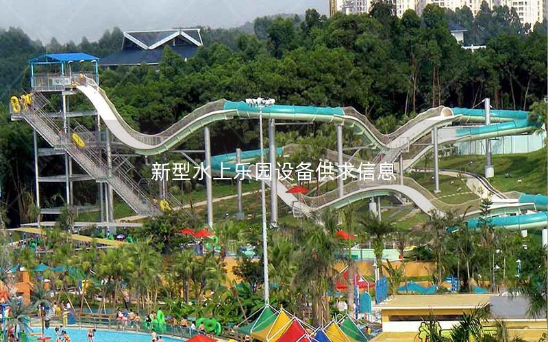 新型水上樂園設備供求信息