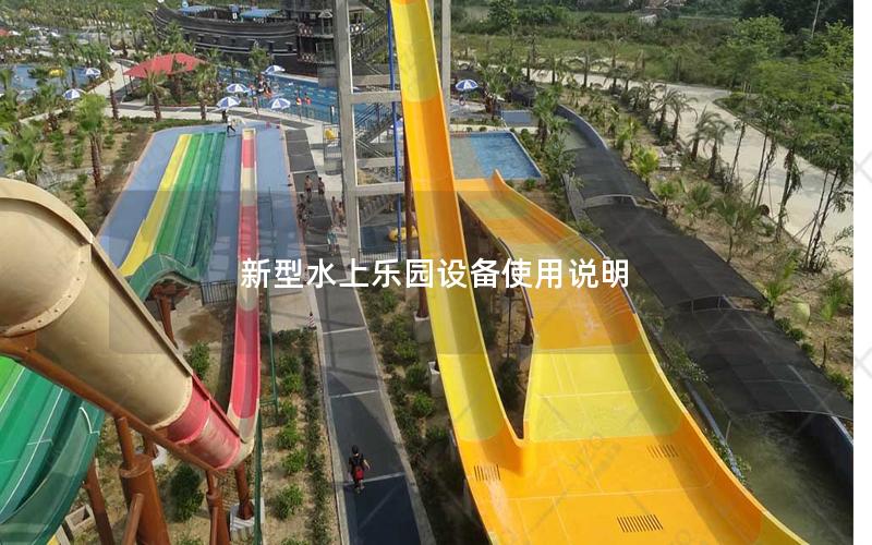 新型水上樂園設備使用說明