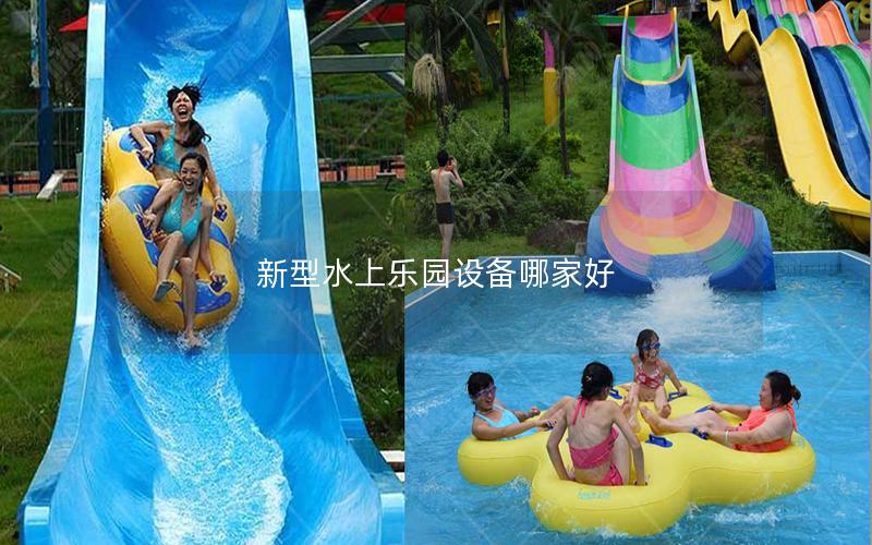新型水上樂園設(shè)備哪家好