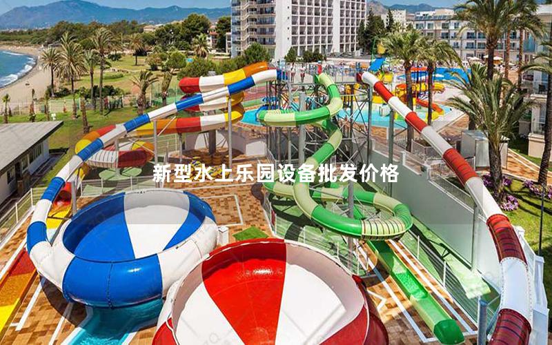 新型水上樂園設備批發(fā)價格