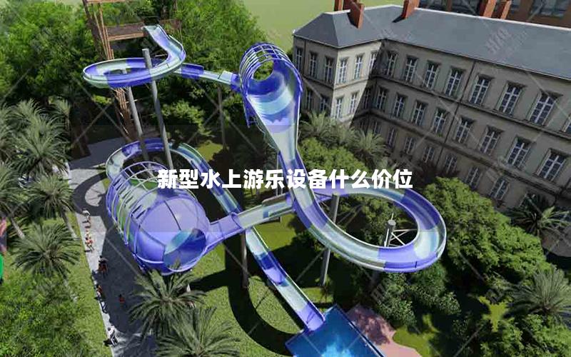 新型水上游樂設(shè)備什么價位 新型水上游樂設(shè)備什么價位