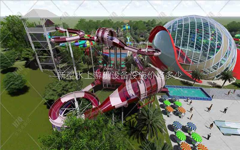 新型水上游樂設(shè)備設(shè)施價(jià)格多少