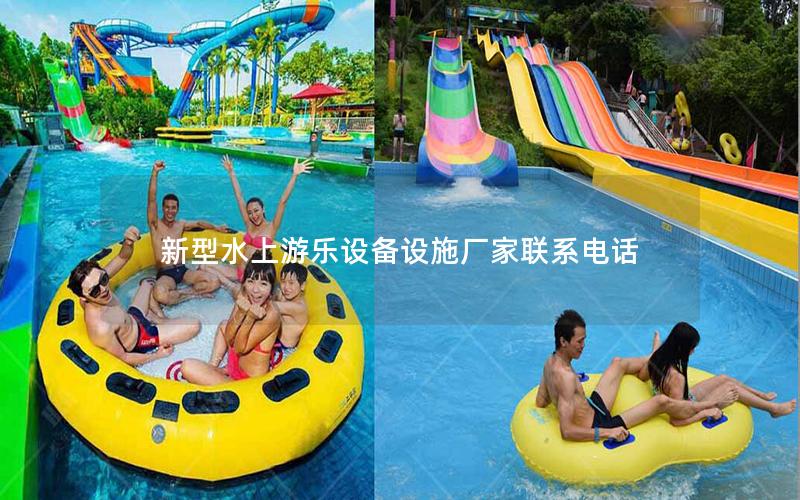 新型水上游樂設備設施廠家聯(lián)系電話