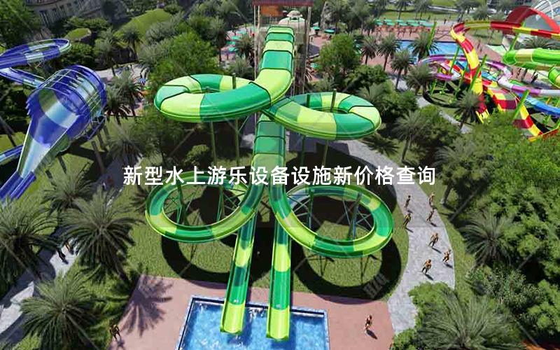 新型水上游樂設備設施新價格查詢