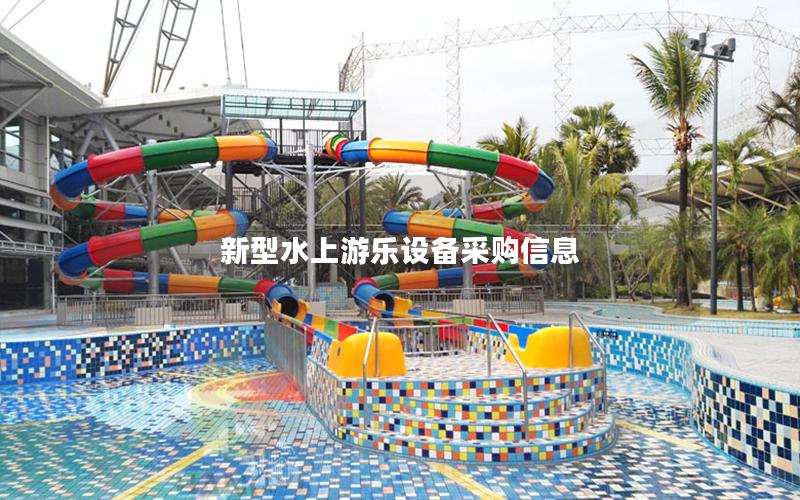 新型水上游樂設備采購信息