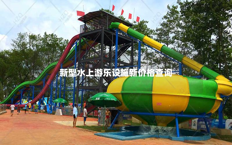 新型水上游樂設施新價格查詢