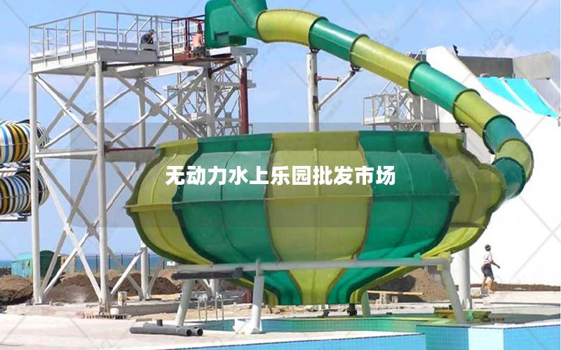 無動(dòng)力水上樂園批發(fā)市場