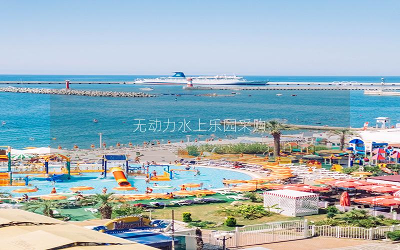 無動力水上樂園采購 無動力水上樂園采購