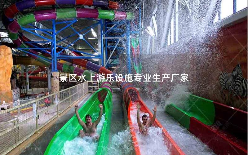 景區(qū)水上游樂設(shè)施專業(yè)生產(chǎn)廠家