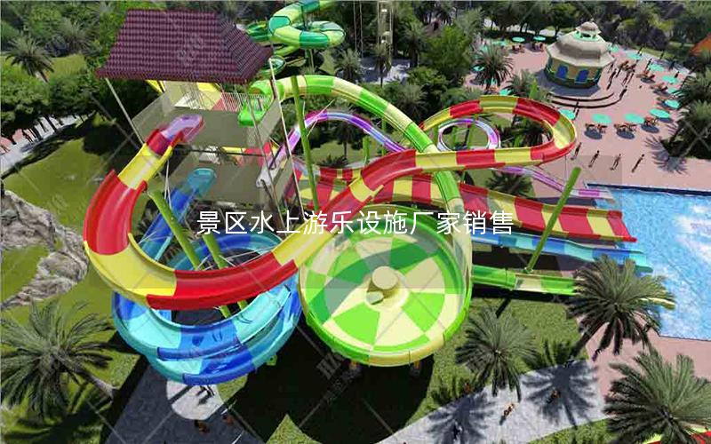 景區(qū)水上游樂設(shè)施廠家銷售