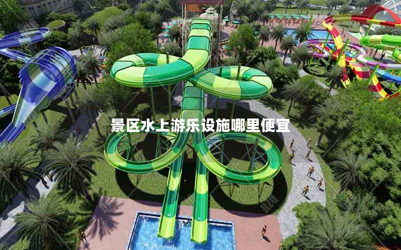 景區(qū)水上游樂(lè)設(shè)施哪里便宜