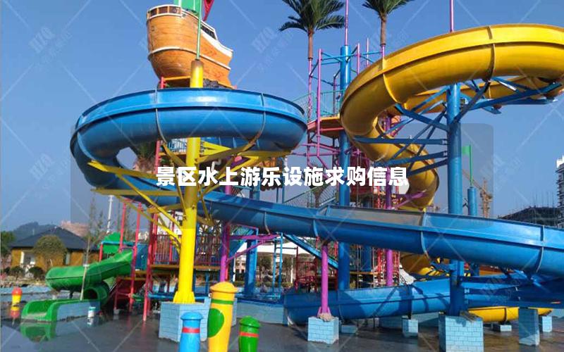 景區(qū)水上游樂(lè)設(shè)施求購(gòu)信息
