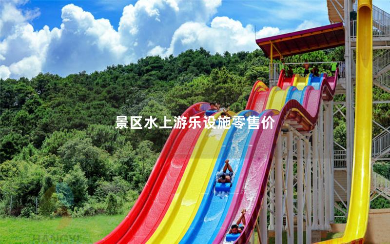 景區(qū)水上游樂(lè)設(shè)施零售價(jià)