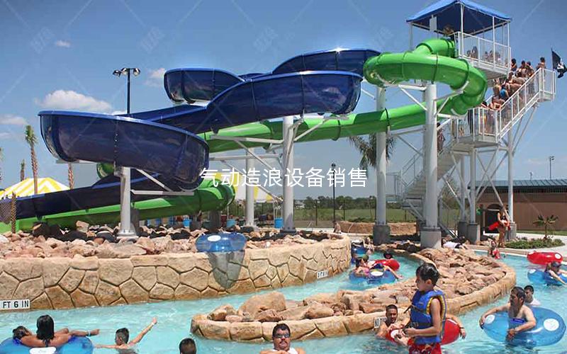 氣動造浪設備銷售