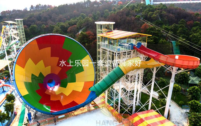 水上樂(lè)園一套設(shè)備哪家好