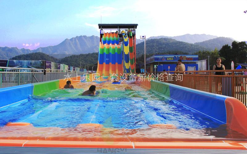 水上樂園一套設備新價格查詢