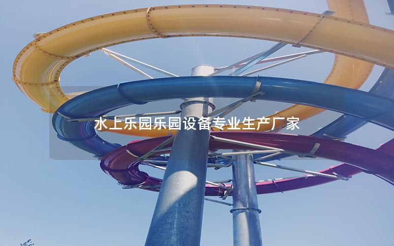 水上樂園樂園設備專業生產廠家