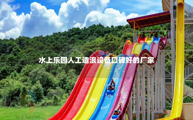 水上樂園人工造浪設備口碑好的廠家