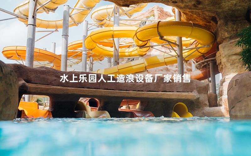 水上樂園人工造浪設備廠家銷售