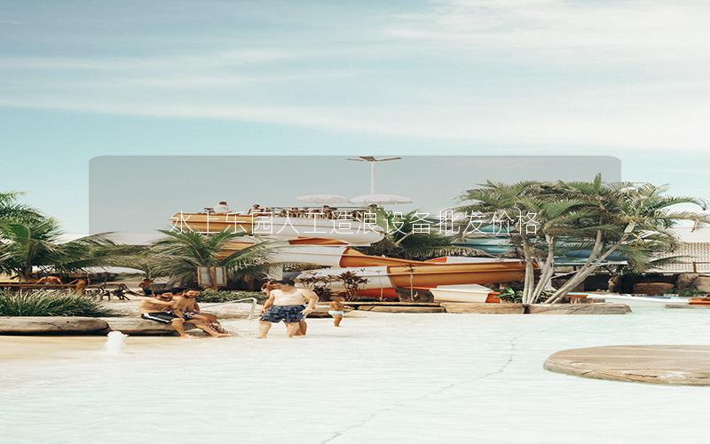 水上樂園人工造浪設備批發(fā)價格