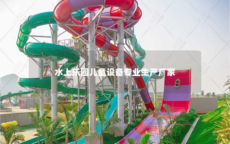 水上樂園兒童設備專業生產廠家