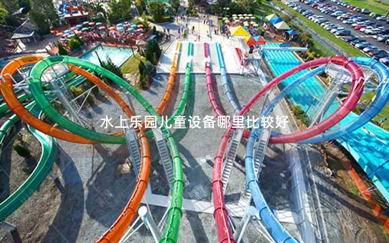 水上樂園兒童設備哪里比較好