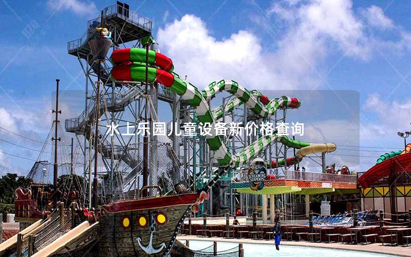 水上樂園兒童設備新價格查詢 水上樂園兒童設備新價格查詢