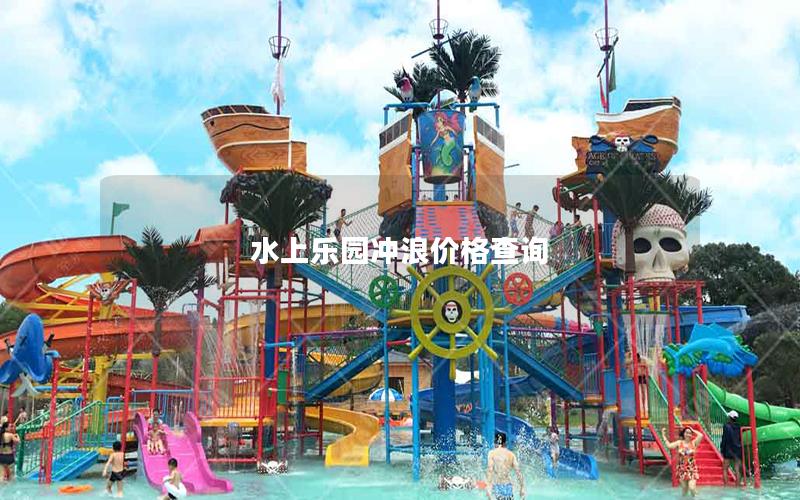 水上樂園沖浪價格查詢 水上樂園沖浪價格查詢