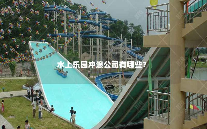 水上樂園沖浪公司有哪些？