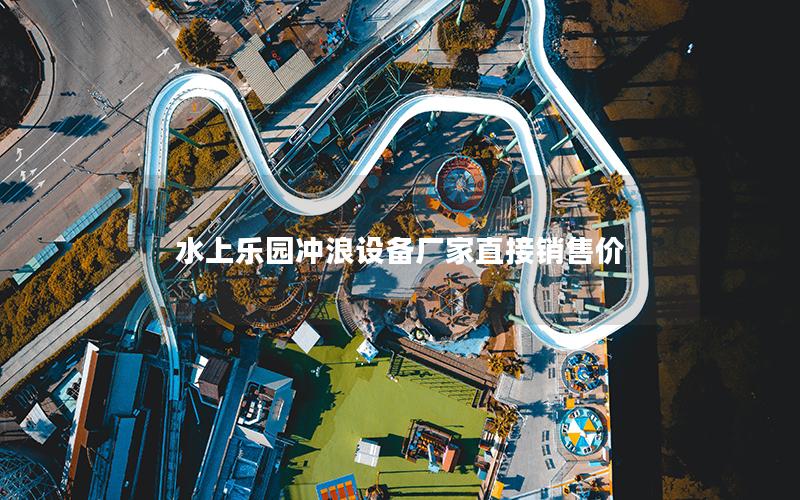 水上樂園沖浪設(shè)備廠家直接銷售價(jià) 水上樂園沖浪設(shè)備廠家直接銷售價(jià)