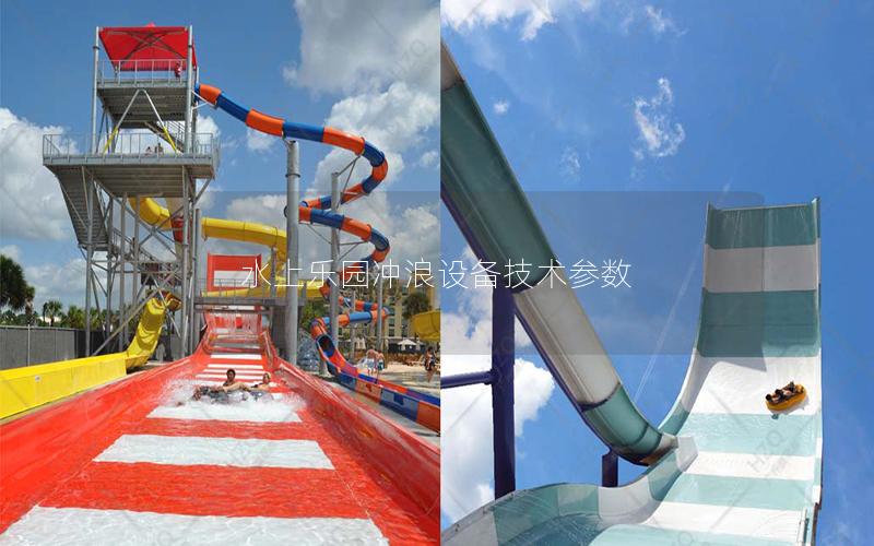 水上樂園沖浪設備技術參數