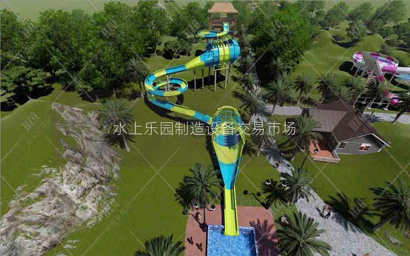 水上樂園制造設備交易市場