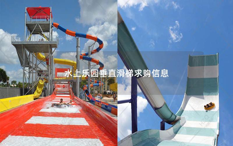 水上樂園垂直滑梯求購信息 水上樂園垂直滑梯求購信息