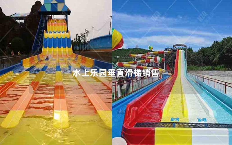 水上樂(lè)園垂直滑梯銷售