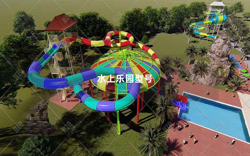 水上樂園型號 水上樂園型號