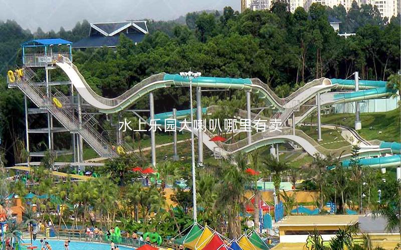 水上樂園大喇叭哪里有賣 水上樂園大喇叭哪里有賣