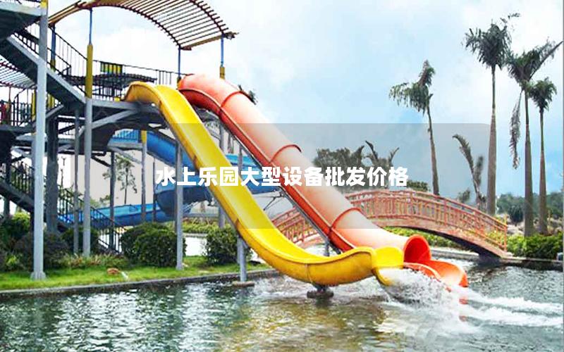 水上樂園大型設備批發(fā)價格